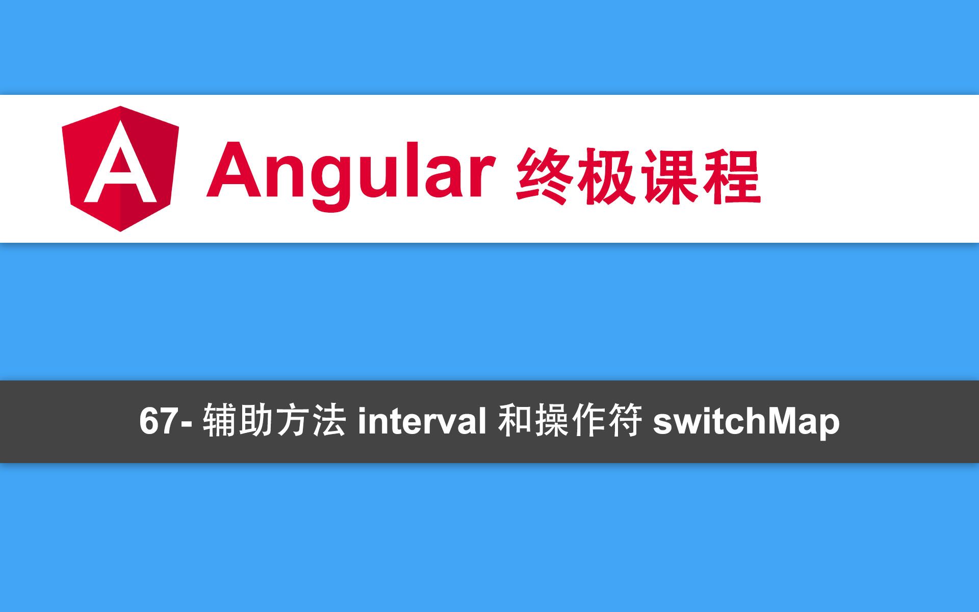 [图]67-Angular教程-RXJS-辅助方法interval和操作符switchMap