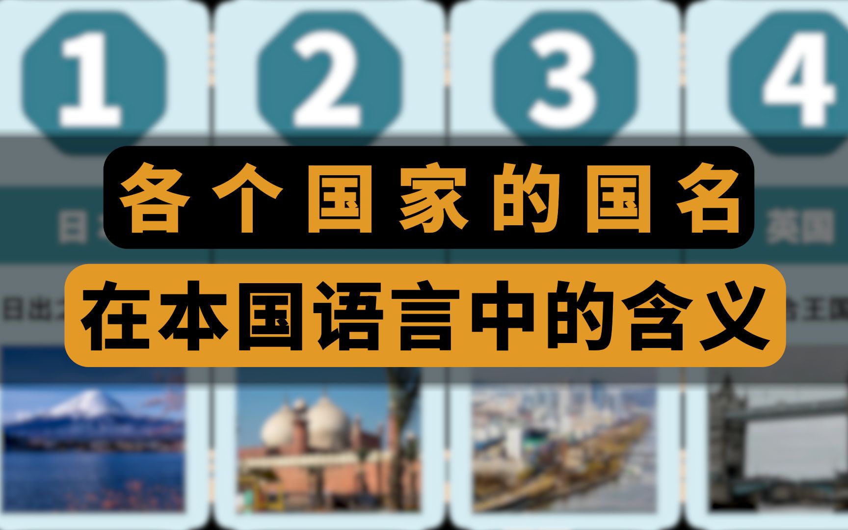 [图]各国国名在本国语言中的含义，有些国家是真没想到