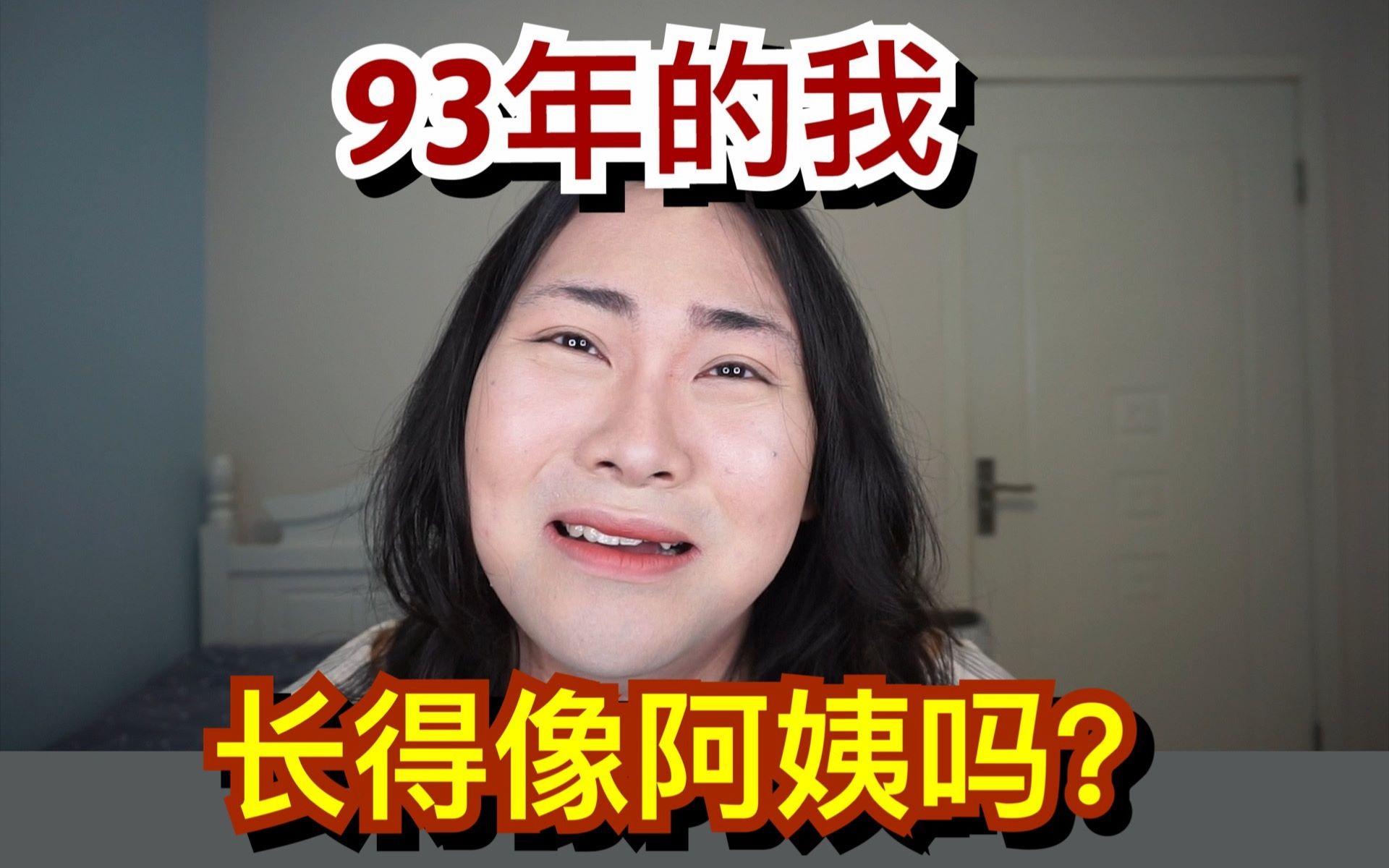 [图]00后弟弟以为我是阿姨？！93年的我开始变老了吗