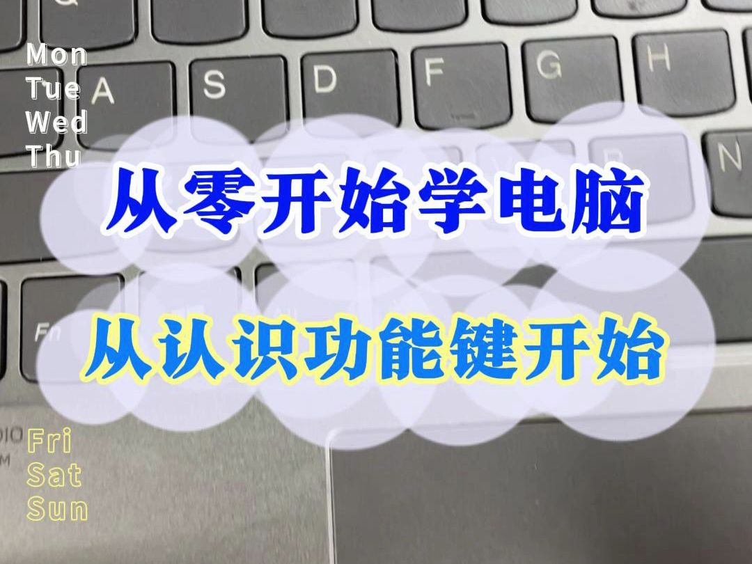 从零开始学电脑