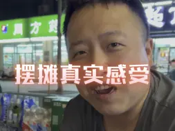 Télécharger la video: 摆摊辛苦但收获多，能让家里人过上好日子，再累也值得，加油!