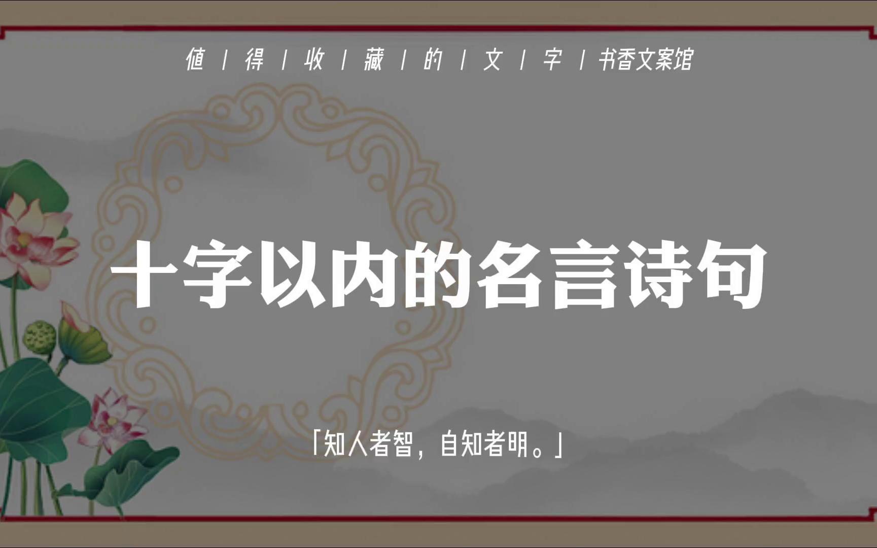 【古诗词】“学而不厌,诲人不倦.”|十字以内的名言诗句哔哩哔哩bilibili