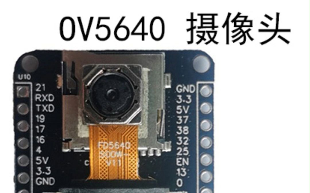 这款ov5640摄像头(500万像素)的esp32cam,已经迭代过数次,还有什么不完善的地方欢迎提出宝贵建议哔哩哔哩bilibili