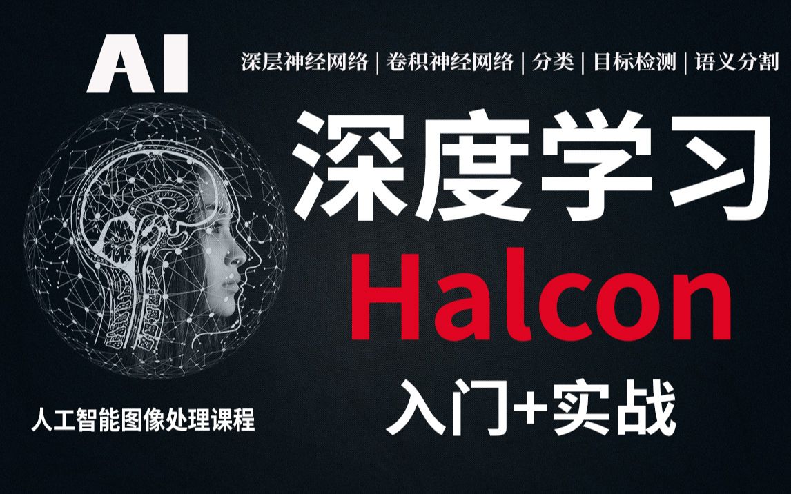 网易云课堂外星眼机器视觉《Halcon深度学习入门和实战》好课上新,人工智能课程不容错过哔哩哔哩bilibili