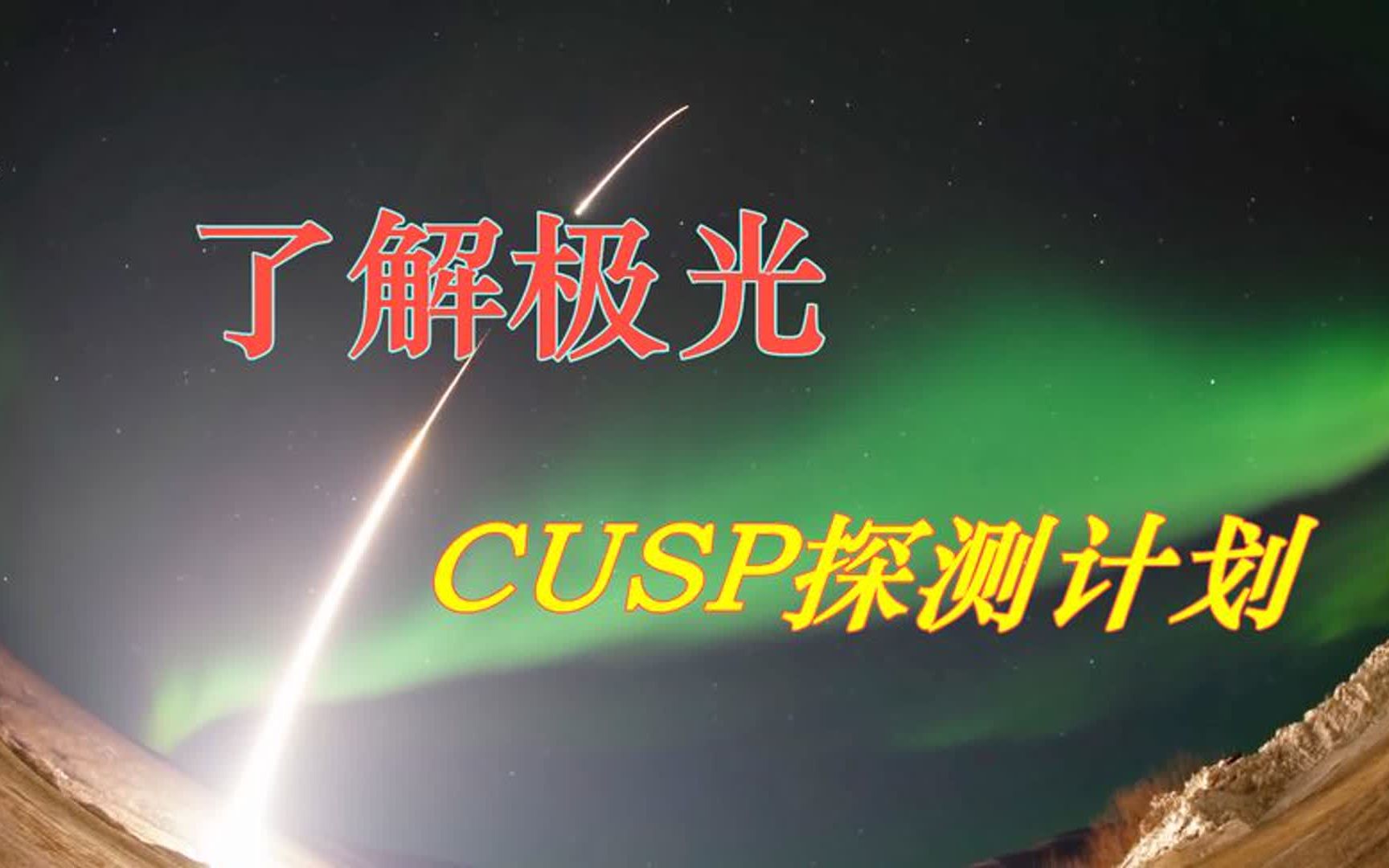 调查地磁尖端 研究极光的秘密 CUSP大挑战计划正在进行哔哩哔哩bilibili