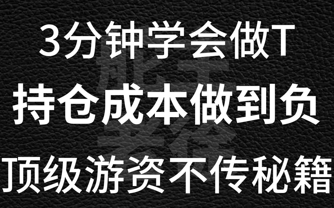 如何做T,把持股成本做到负?3分钟就学会,受用一辈子!哔哩哔哩bilibili