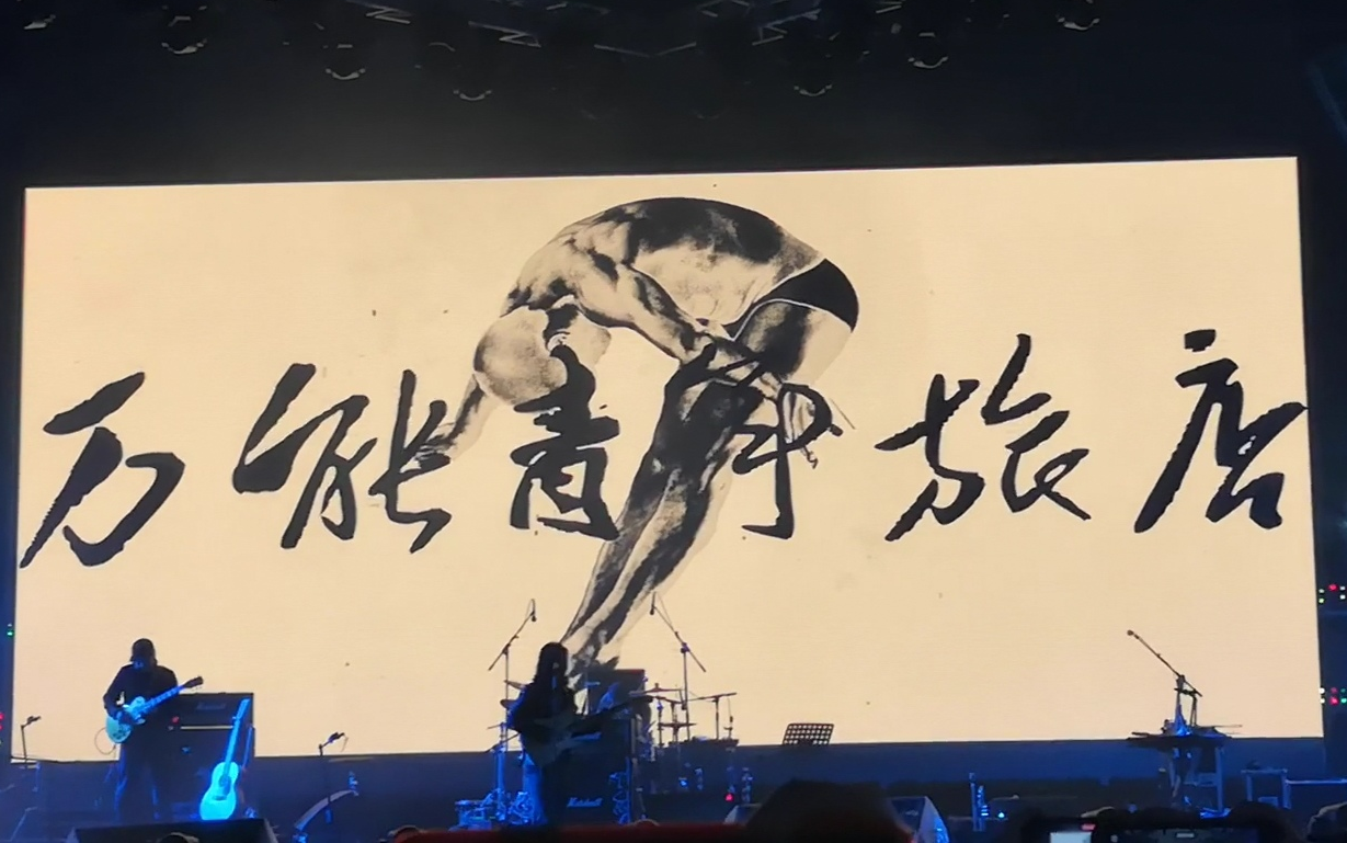 万青 揪心的玩笑与漫长的白日梦