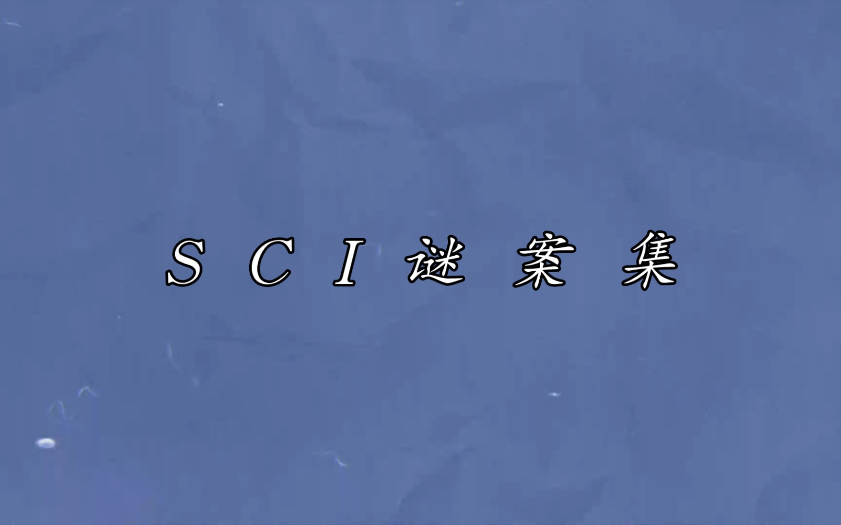 [图]推文‖SCI谜案集