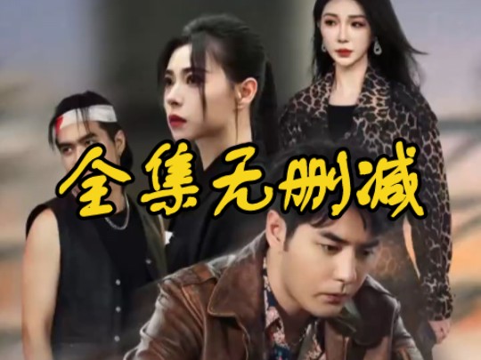 我把你当兄弟,你说我是卧底【高清正版全集大结局完整版】评论区置顶