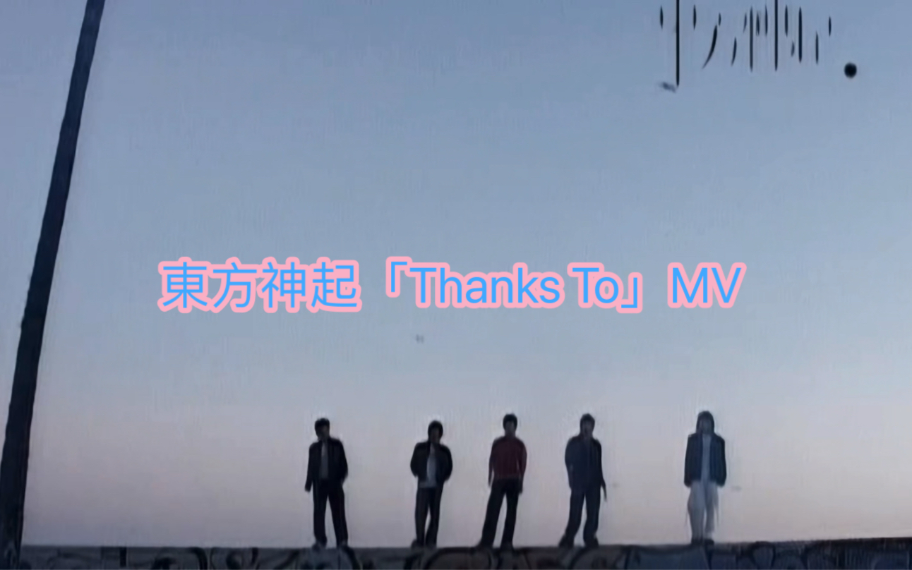 [图]東方神起『Thanks TO』MV