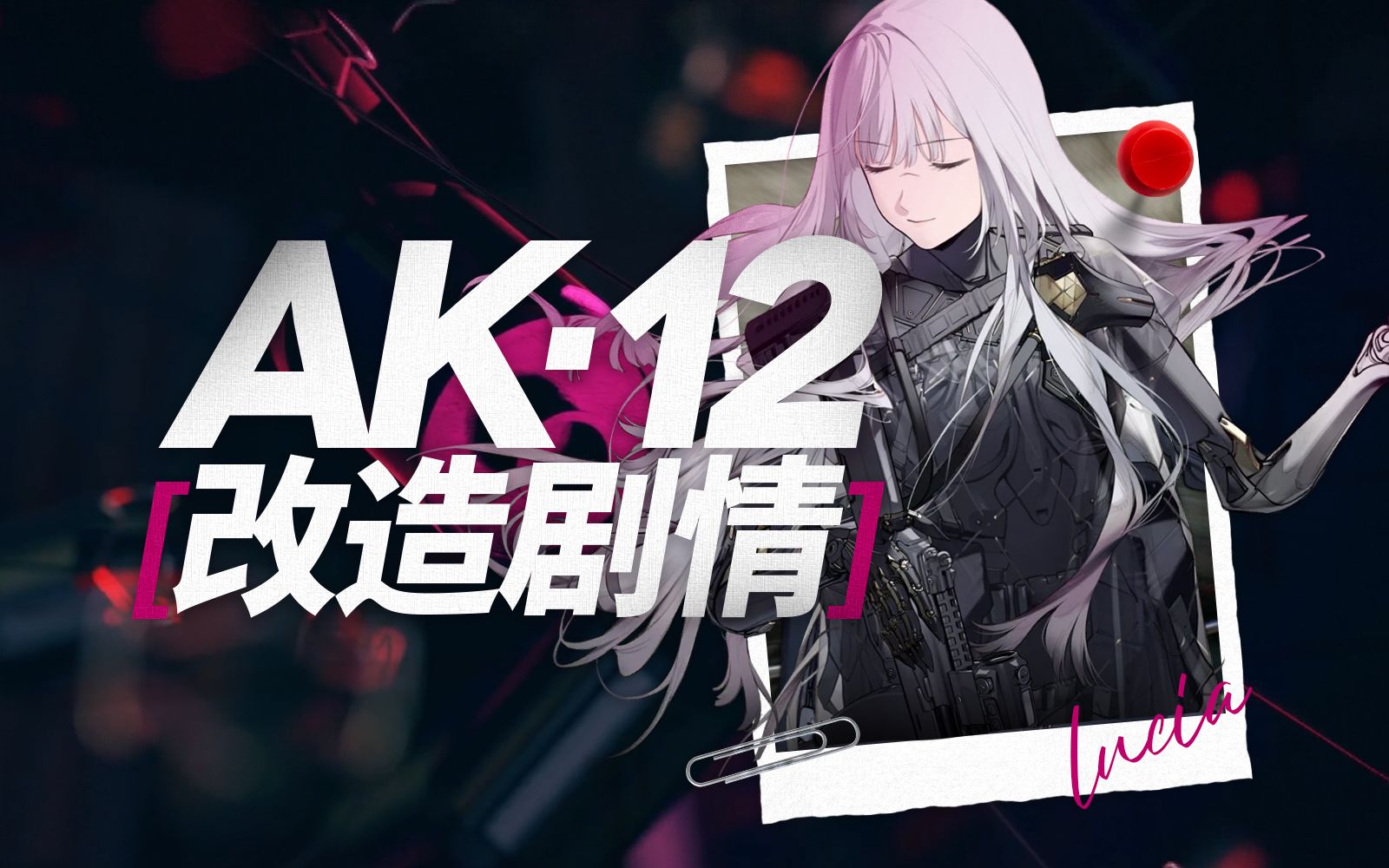 【少女前线】忤逆小队 ak12 心智升级/改造剧情
