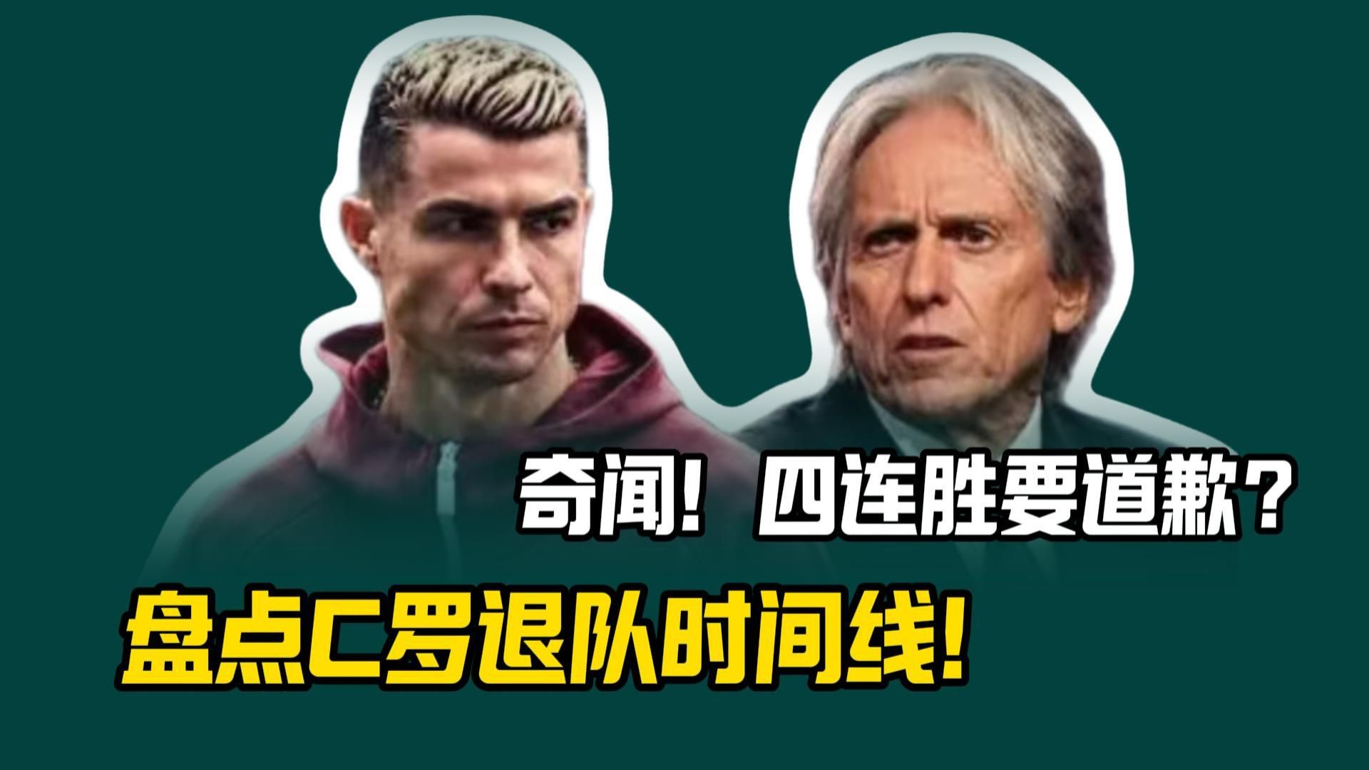 纯乐子， 盘点C罗退队时间线！