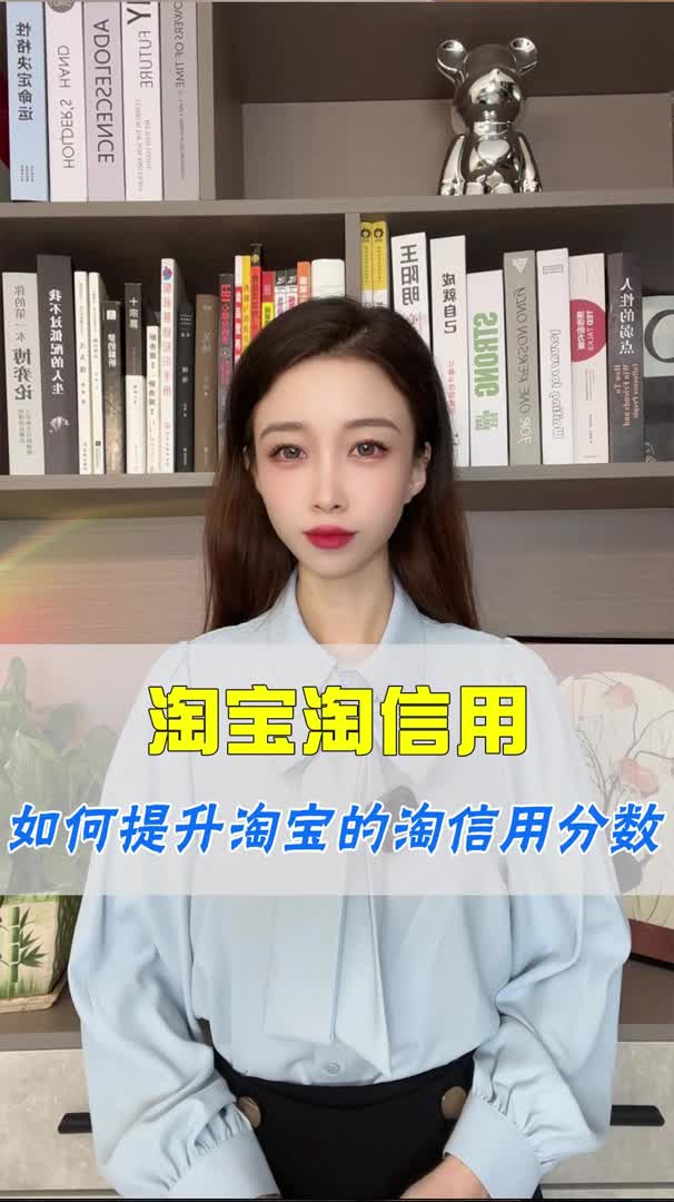 如何提升淘宝的淘信用分数哔哩哔哩bilibili