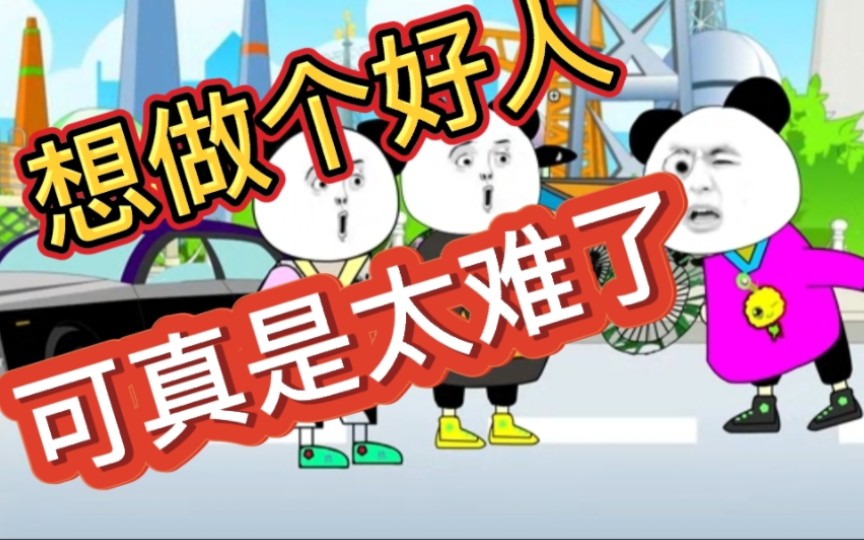 想做个好人可是太难了
