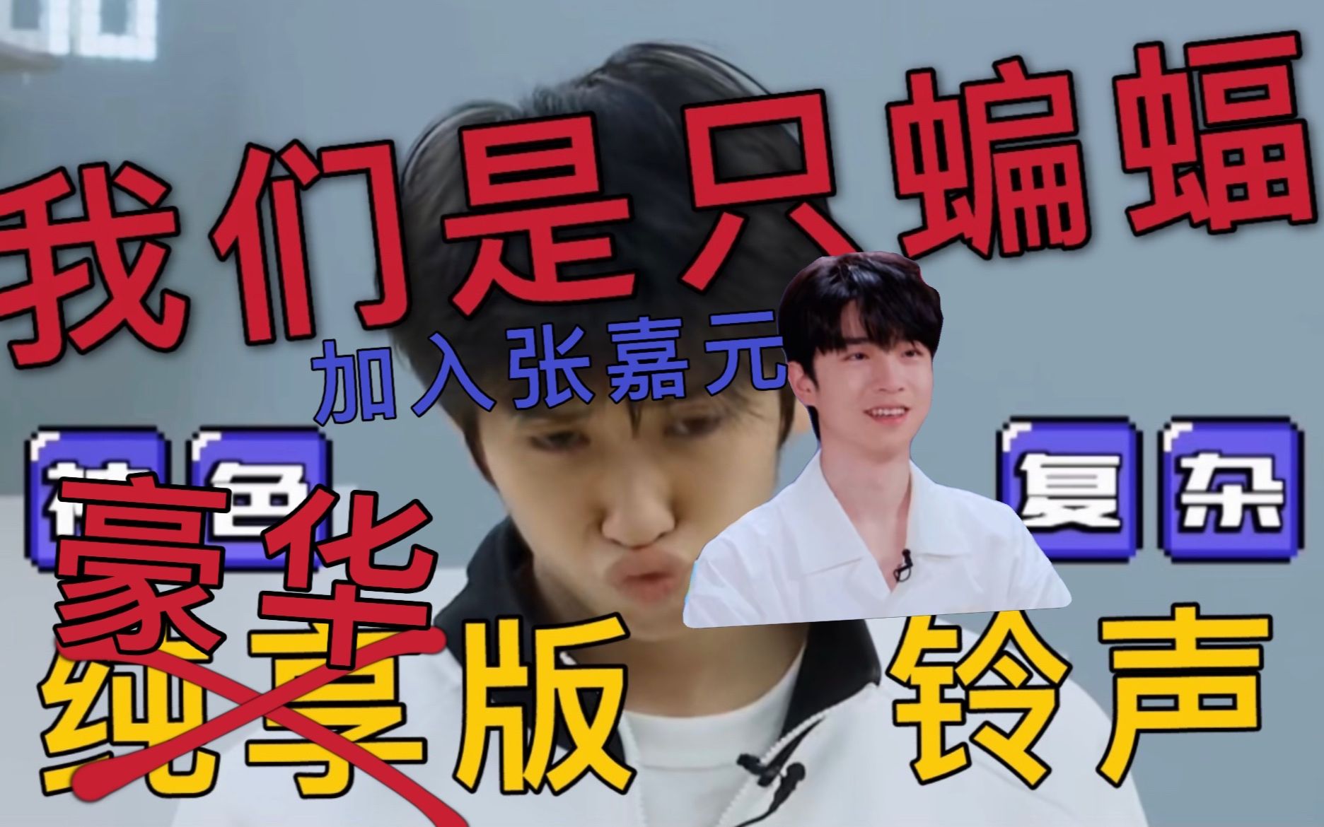 【创造营2021】林墨 张嘉元 |极致般享受 |我们是只蝙蝠豪华版受版