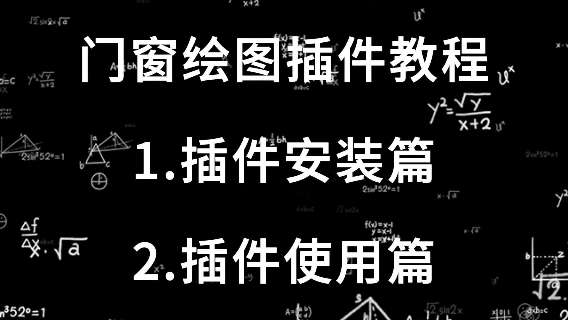 CAD门窗绘图(HB插件)使用教程1.插件安装篇2.插件使用篇必看哔哩哔哩bilibili