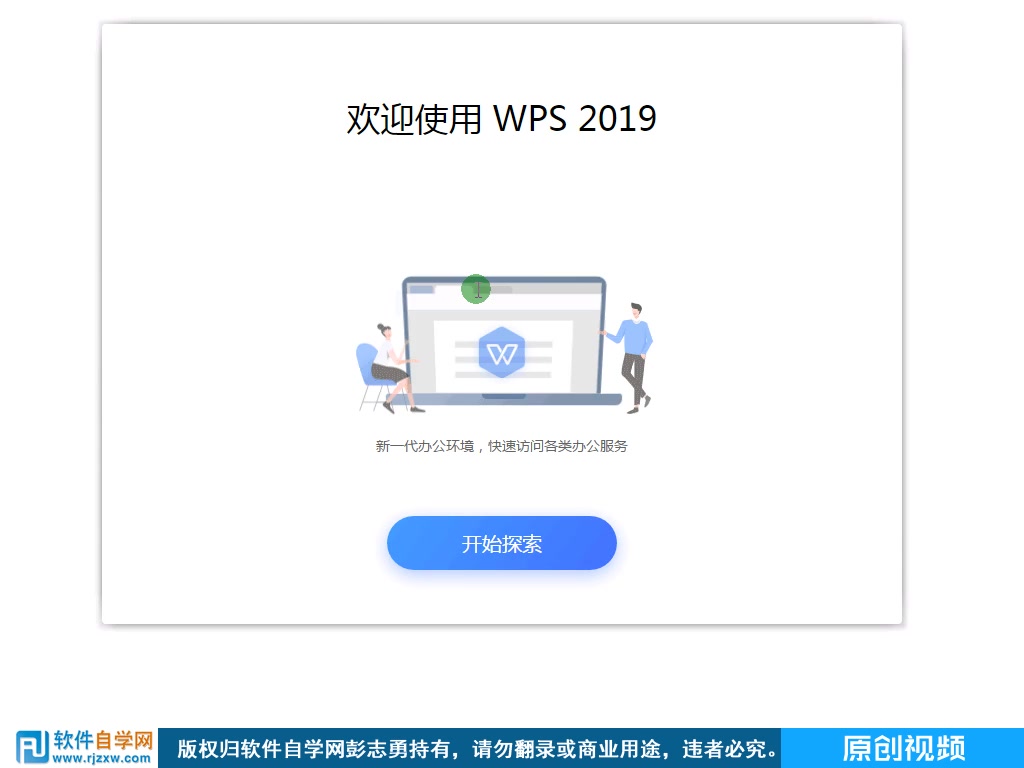 1.WPS2019的下载安装哔哩哔哩bilibili