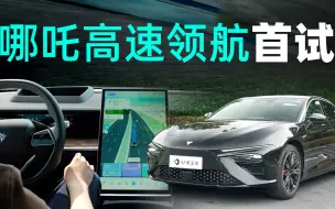 Descargar video: 华为硬件 + 自研软件，哪吒 NNP 什么水平？