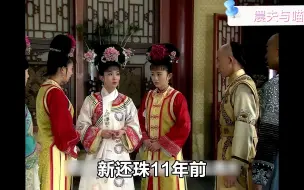 Download Video: 【新还珠格格】全员梗王！十一年前就把现在的流行语玩明白了！