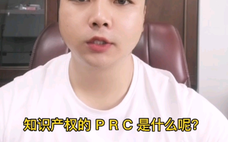 什么是知识产权的PRC?@卢祖汉他企业的无形资产哔哩哔哩bilibili