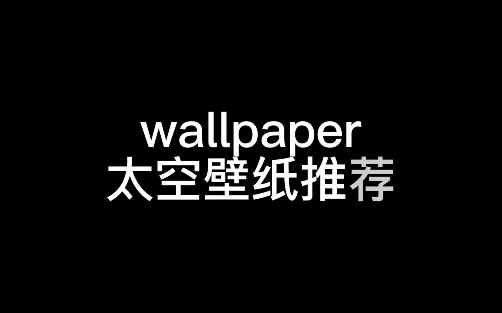 wallpaper 十款太空壁纸推荐!哔哩哔哩bilibili