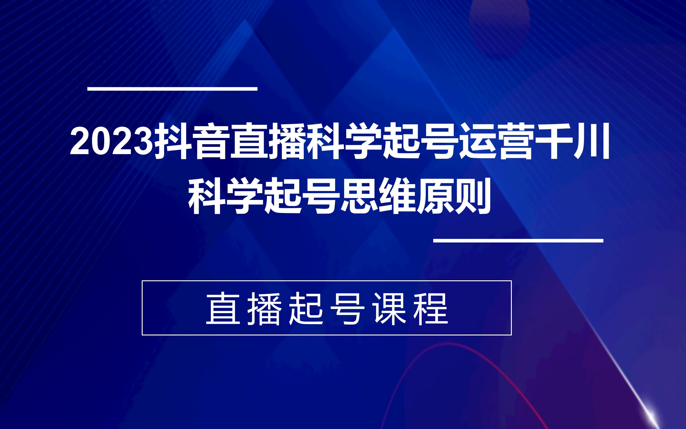 2023抖音直播科学起号运营千川,科学起号思维原则哔哩哔哩bilibili