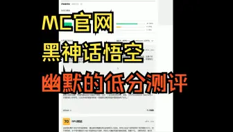 Télécharger la video: MC网站黑神话悟空的低分测评，“令人失望的敌人多样性”😅