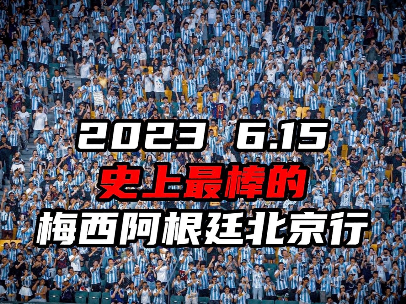 一场含金量持续攀升的友谊赛,梅西阿根廷北京行纪念片哔哩哔哩bilibili