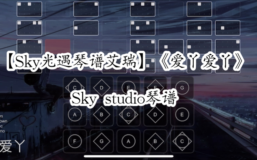 【Sky光遇琴谱艾瑞】《爱丫爱丫》 Sky studio琴谱哔哩哔哩bilibili光ⷩ‡