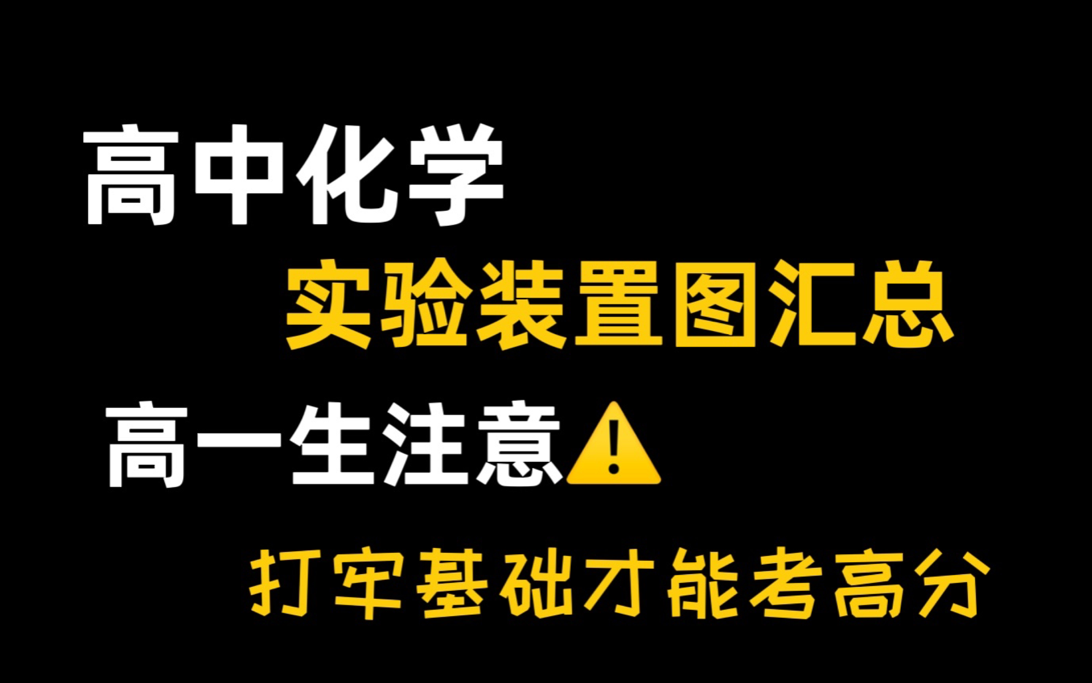 高中化学实验装置图汇总,打牢基础才能拿高分!!哔哩哔哩bilibili