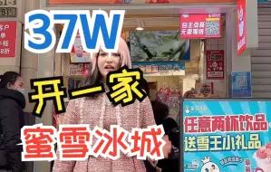 Télécharger la video: 卖6块钱的蜜雪冰城，开店成本37万起！