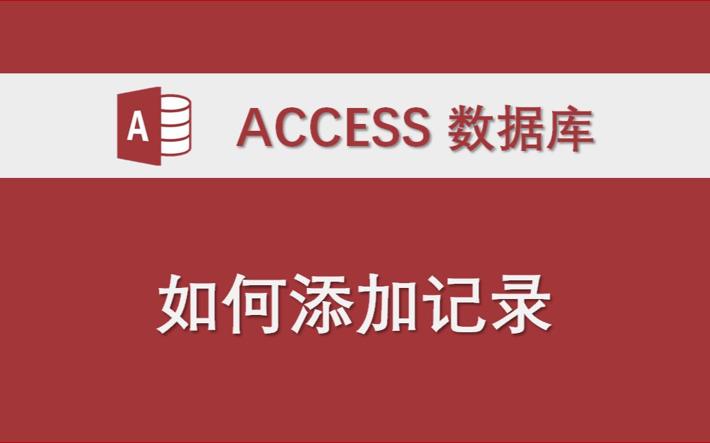 如何添加记录 Access数据库系统功能讲解 VBA代码编程实例