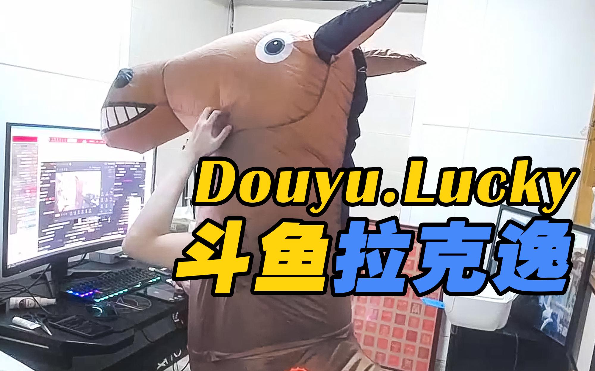 [图]初晨：那个Lucky，下把别来了