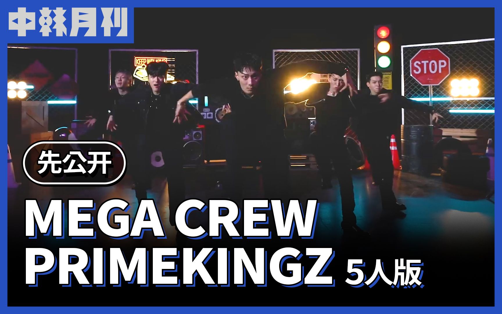 [中韩月刊] 12月:生死为舞 | PRIMEKINGZ之MEGA CREW精彩片段哔哩哔哩bilibili