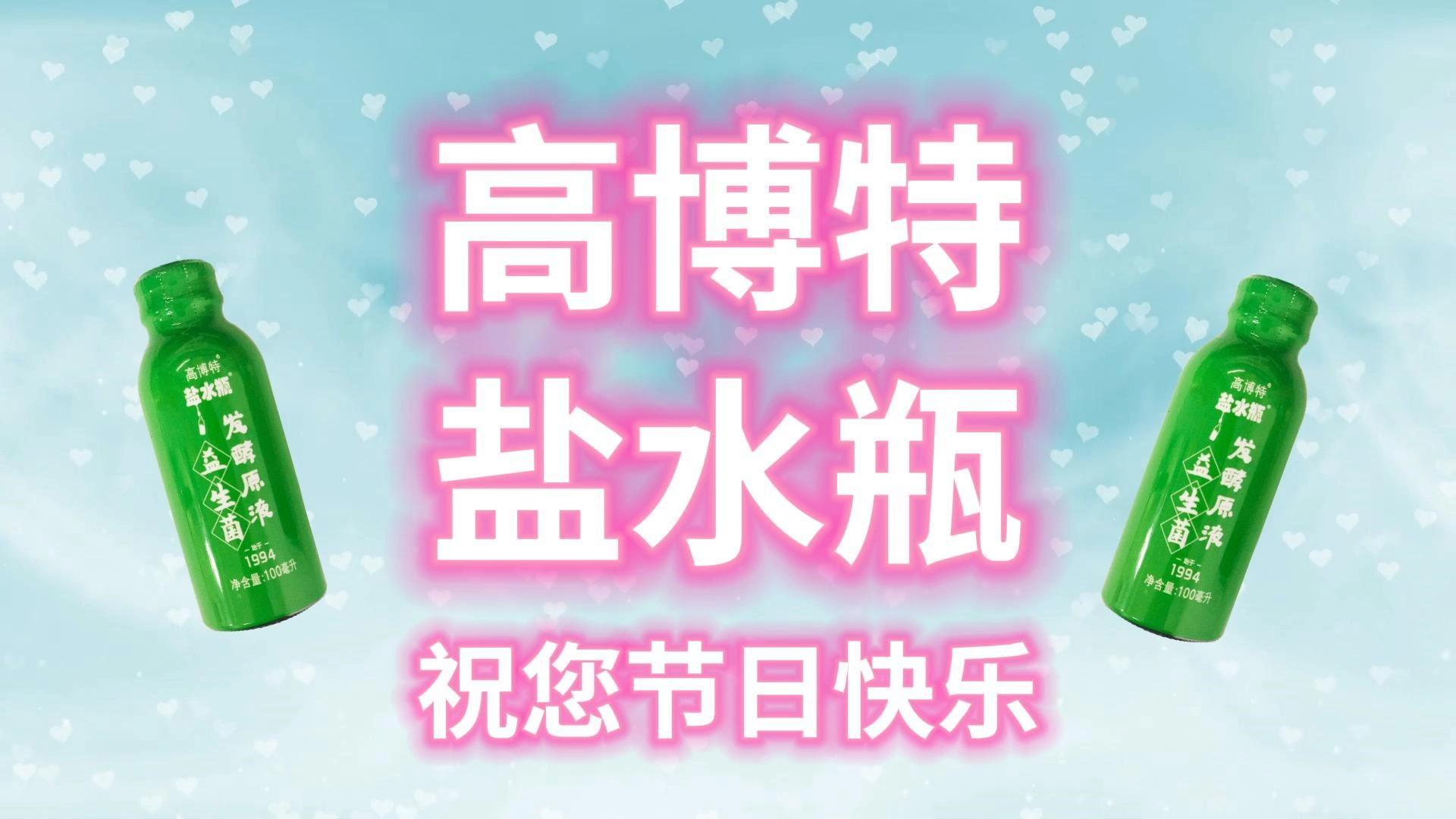 高博特盐水瓶,祝您节日快乐!哔哩哔哩bilibili