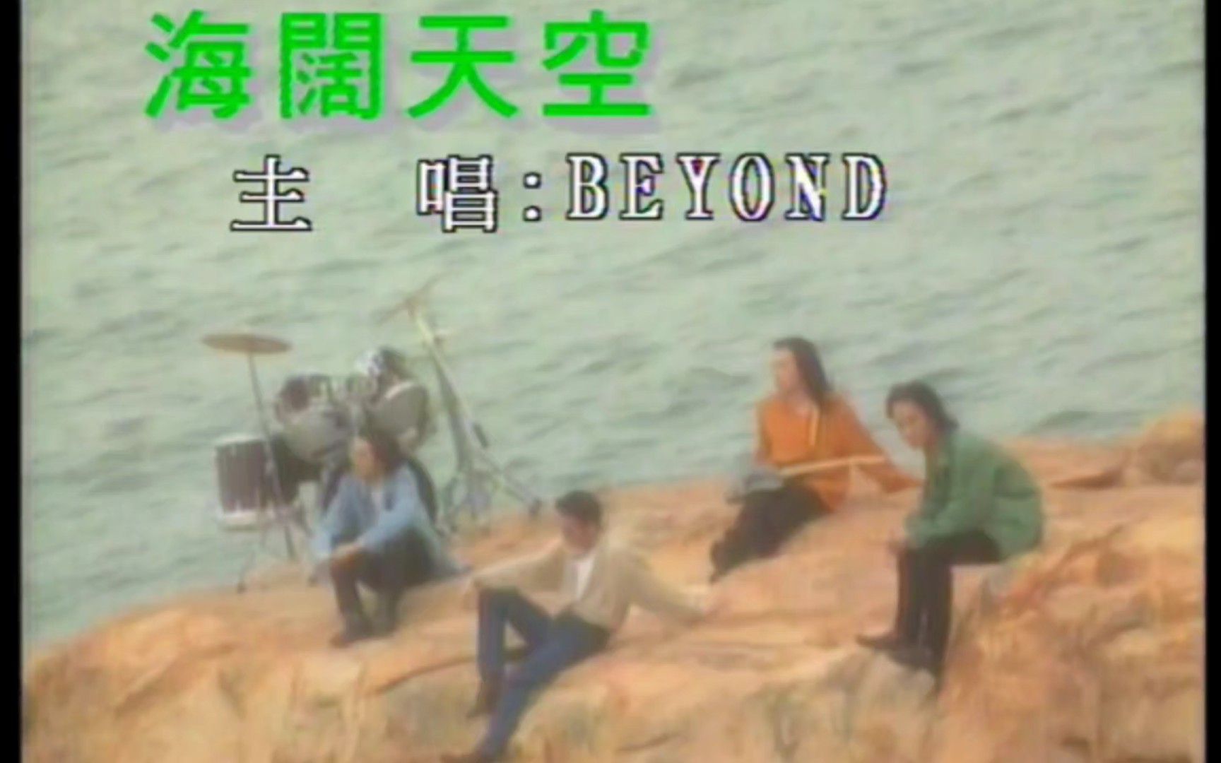 beyond 海闊天空 mv 華納