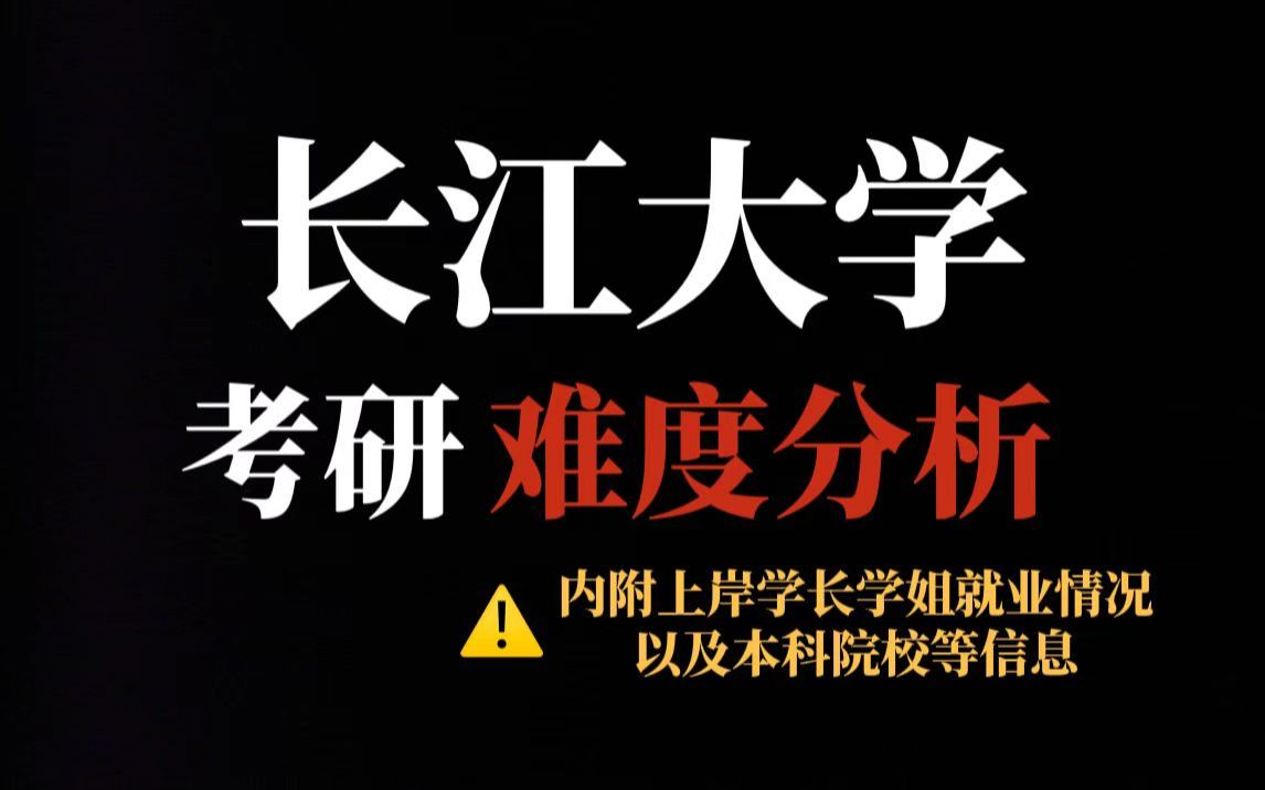 双非院校长江大学考研报名人数首次破万!部分专业有调剂但初试专业课有难度!哔哩哔哩bilibili