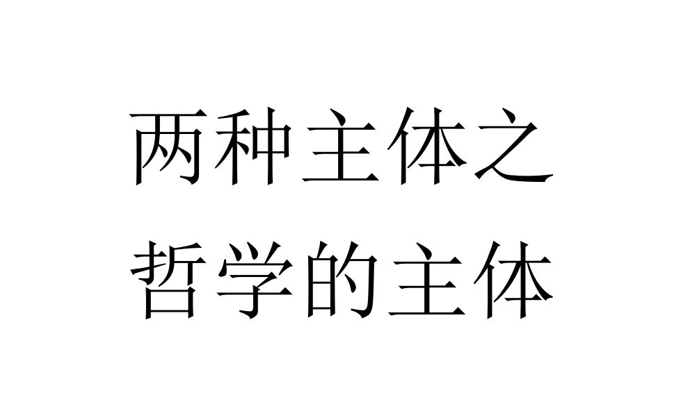 【二十分钟哲学】两种主体之哲学的主体(以及何为先验主体性)哔哩哔哩bilibili