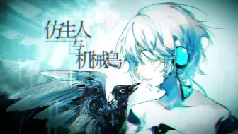 【言和·乐正龙牙原创】仿生人与机械鸟