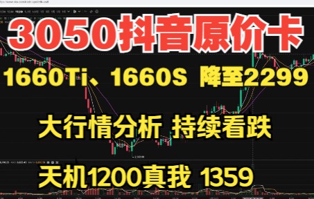 抖音3050原价卡,1660Ti和1660S跌至2299,矿卡入场加速,矿难持续中哔哩哔哩bilibili