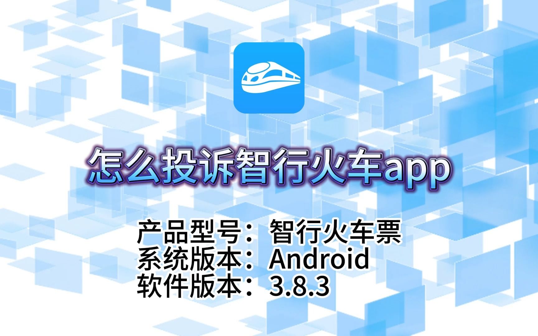 不再忍气吞声!一步步教你如何有效投诉智行火车APP,维护你的权益!哔哩哔哩bilibili