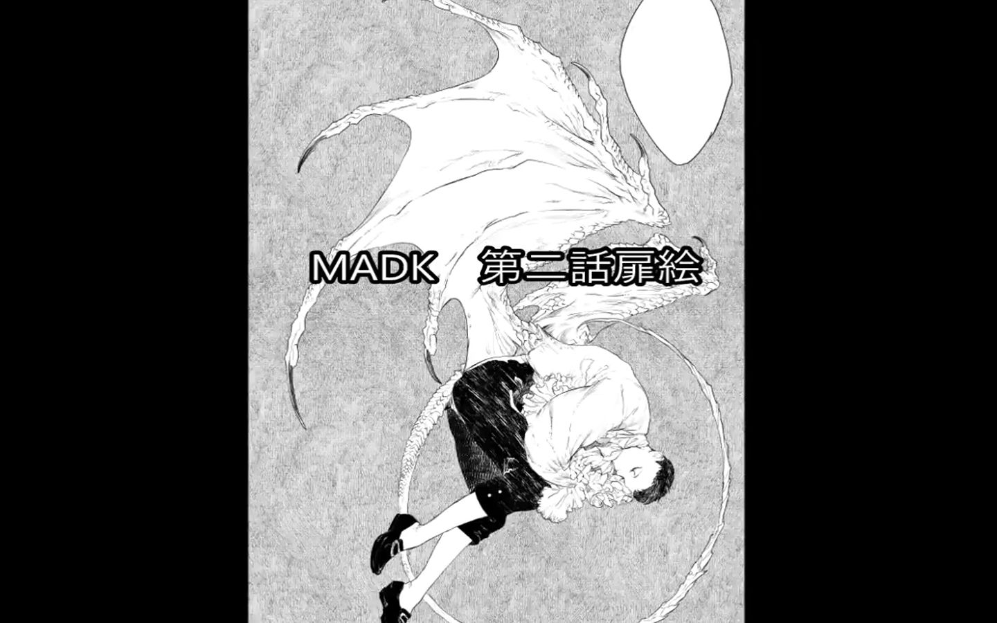 【绘画过程】砚辽:《MADK》第二话 扉絵作画 (漫画《MADK》02话扉页绘制过程)|授权转载哔哩哔哩bilibili