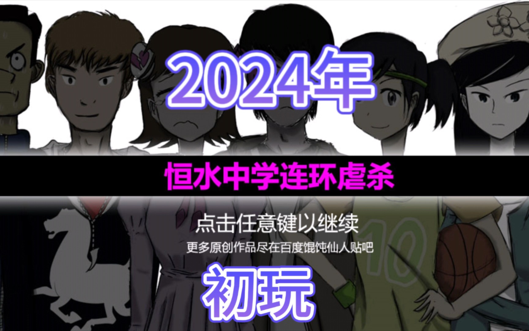 [图]时代的眼泪？2024初玩橙光经典作《恒水中学连环虐杀》~