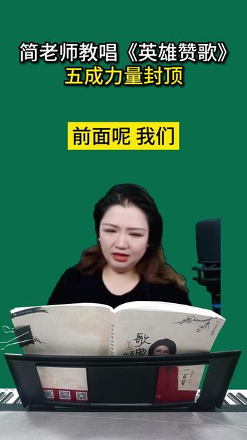 简老师教唱《英雄赞歌》五成力量封顶