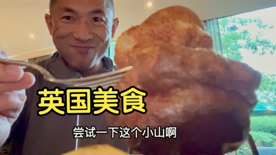 第一次吃英国菜：到底有多难吃！？