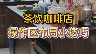 Descargar video: 茶饮咖啡店操作布局一些便利的设计推荐