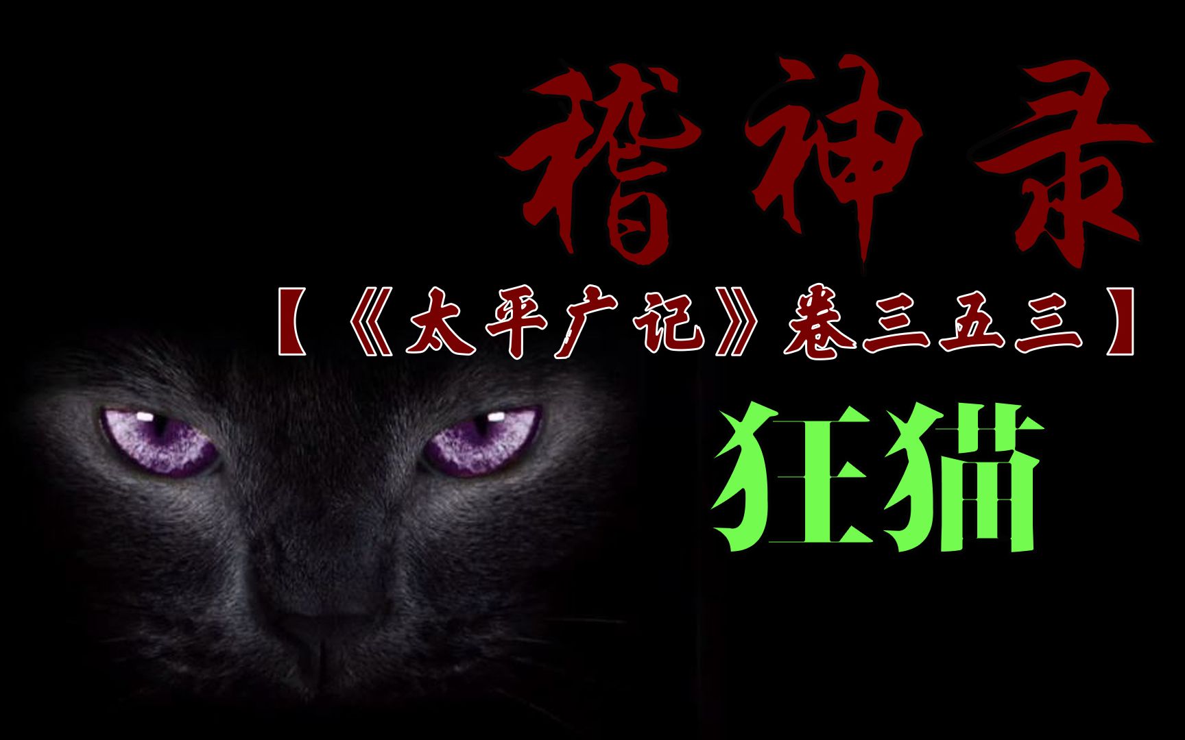【古代鬼话】狂猫——被爱的有恃无恐