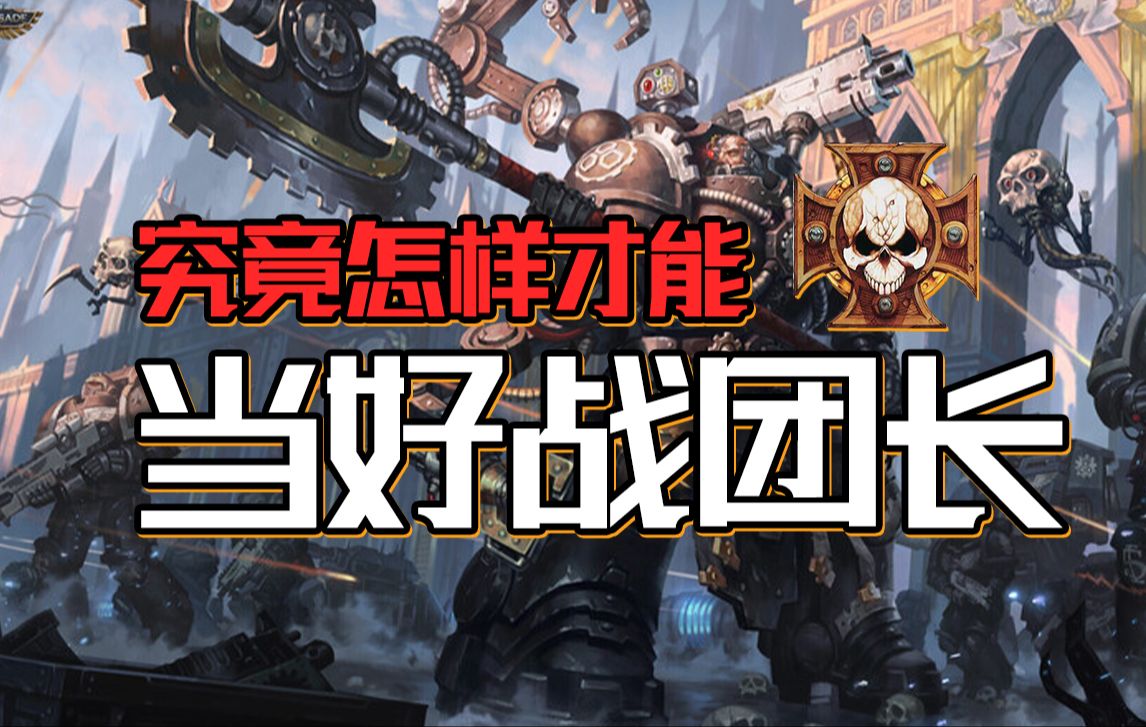 伟大的星际战士战团长有这怎么样的责任?【战锤胡诌】