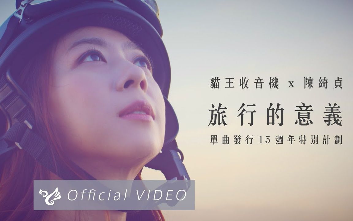 [图]【15週年】陳綺貞 × 貓王收音機【旅行的意義】MV