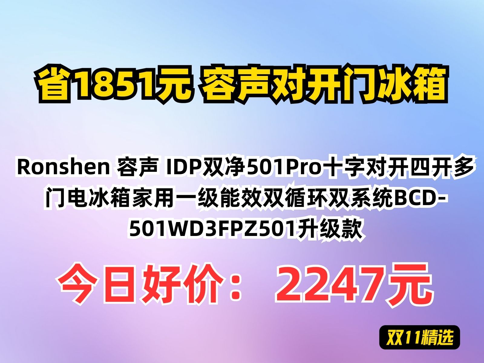 【省1851.61元】容声对开门冰箱Ronshen 容声 IDP双净501Pro十字对开四开多门电冰箱家用一级能效双循环双系统BCD501WD3FPZ501哔哩哔哩bilibili